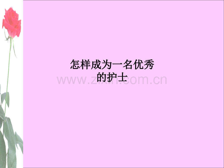 怎样成为一名优秀的护士.ppt_第1页