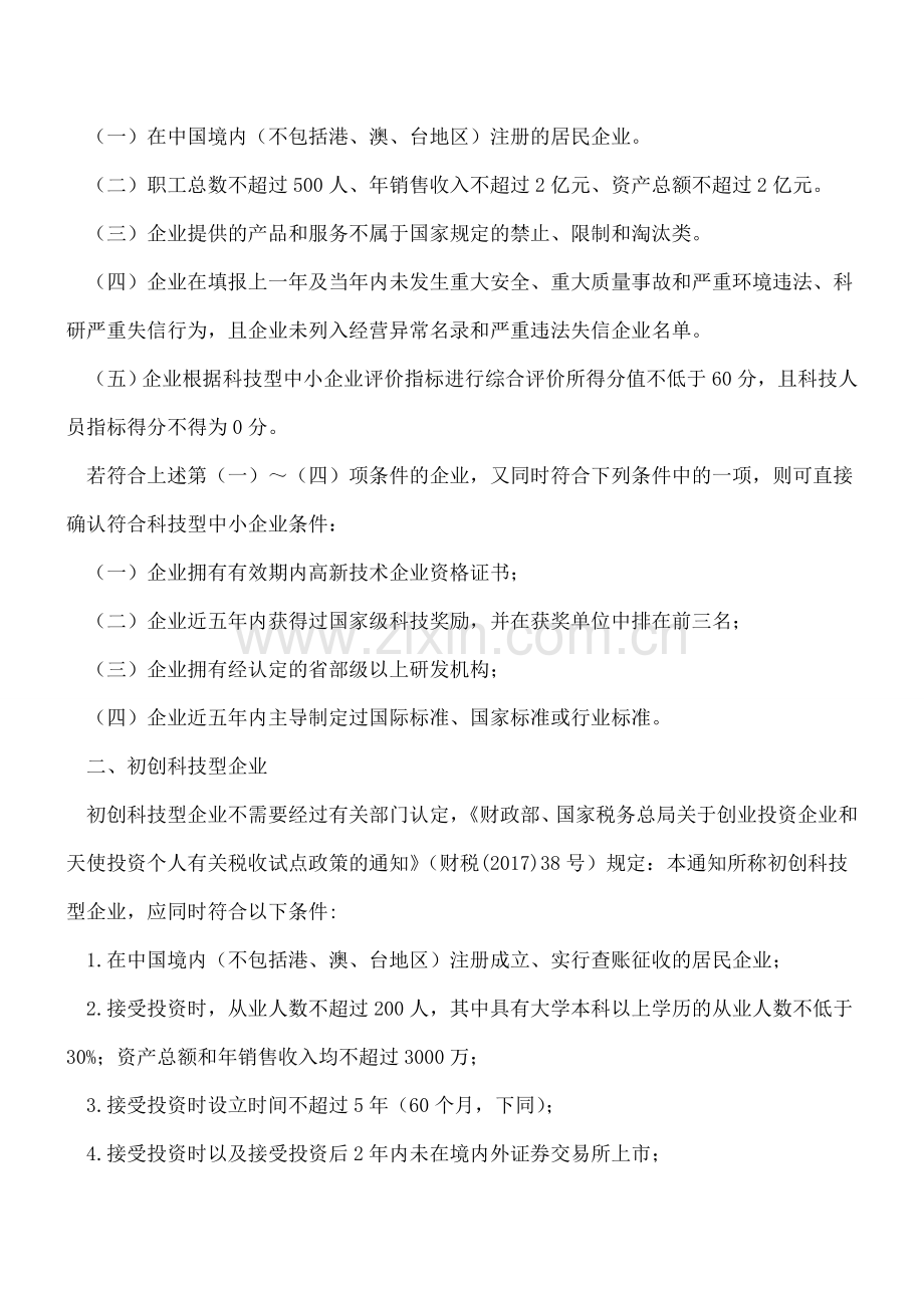 “科技型中小企业”和“初创科技型企业”这些不同要分清.doc_第2页