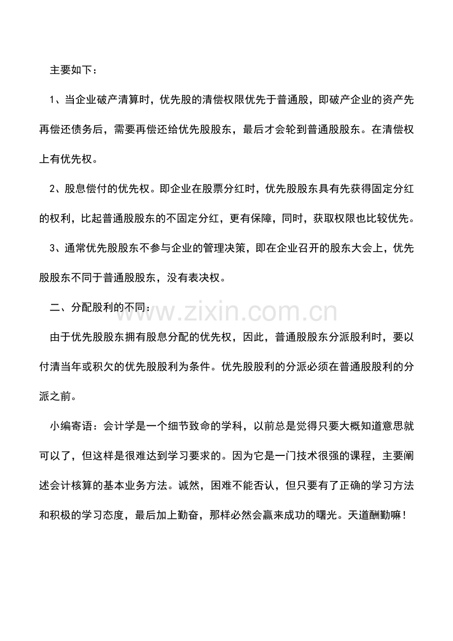 会计实务：优先股股利与普通股股利的区别.doc_第3页