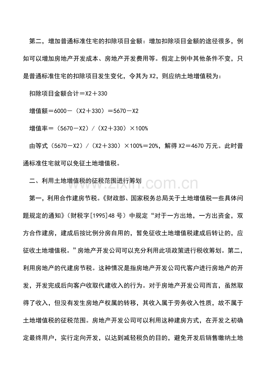 会计实务：房地产企业土地增值税税收筹划.doc_第3页