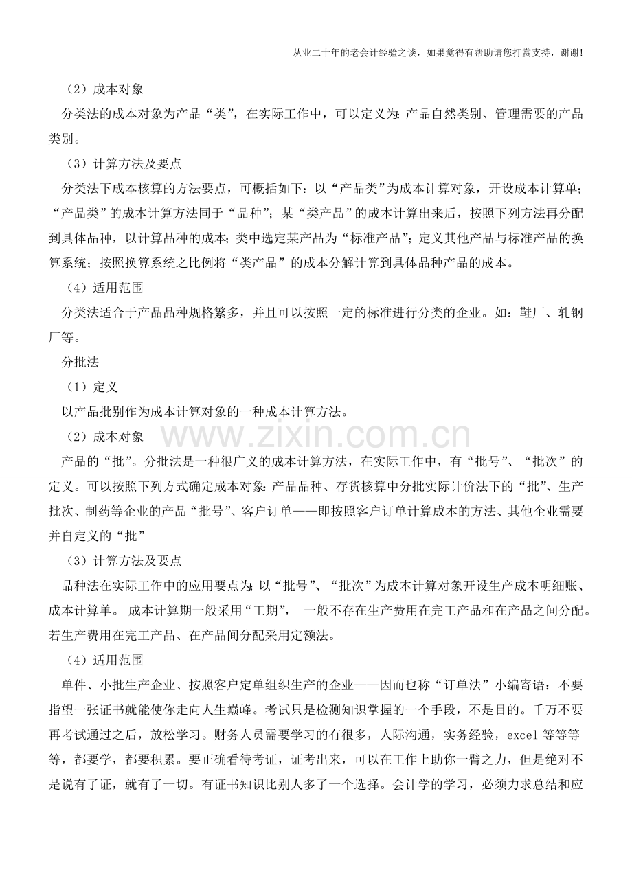 五种成本核算方法【会计实务经验之谈】.doc_第2页