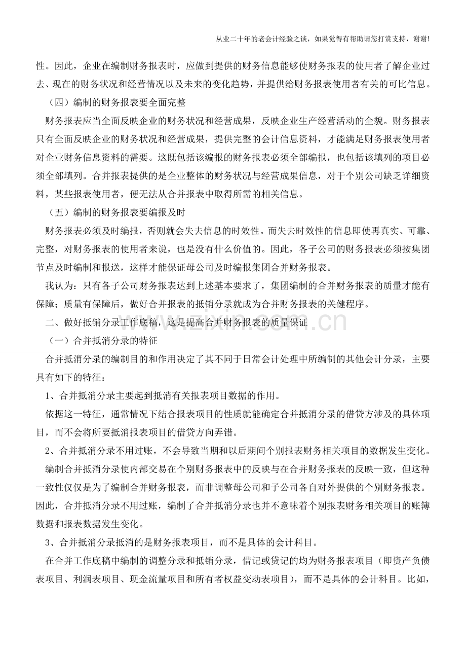 提高合并财务报表质量的几点体会【会计实务经验之谈】.doc_第2页