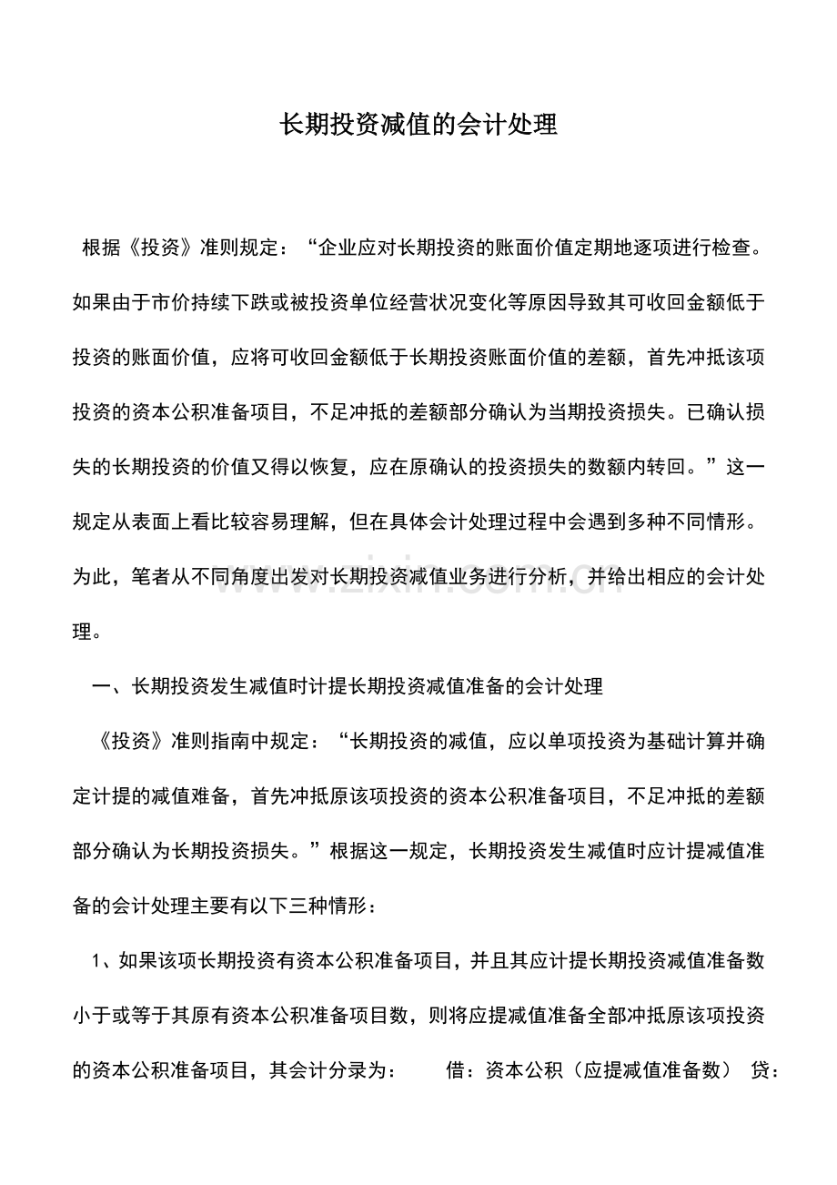 会计实务：长期投资减值的会计处理-0.doc_第1页