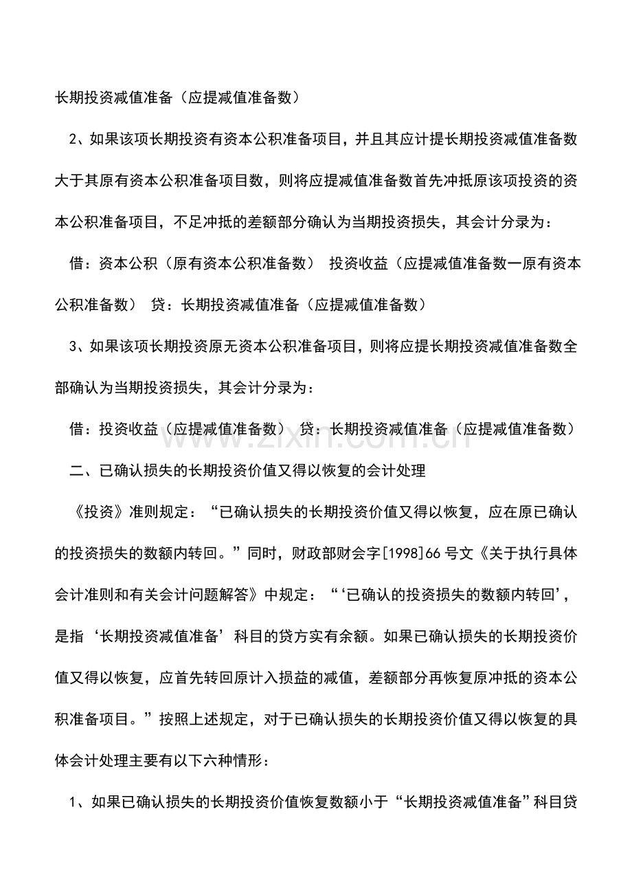 会计实务：长期投资减值的会计处理-0.doc_第2页