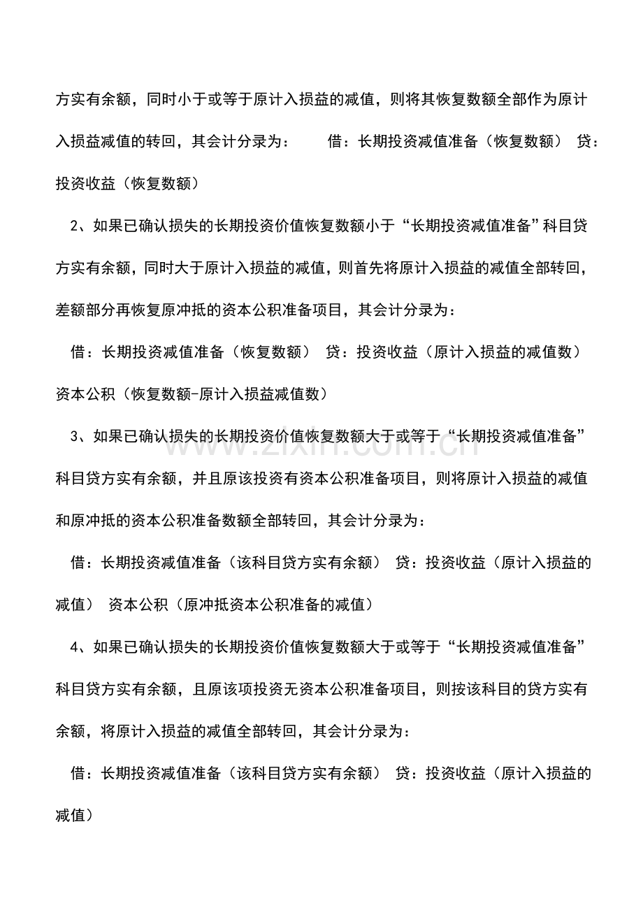 会计实务：长期投资减值的会计处理-0.doc_第3页