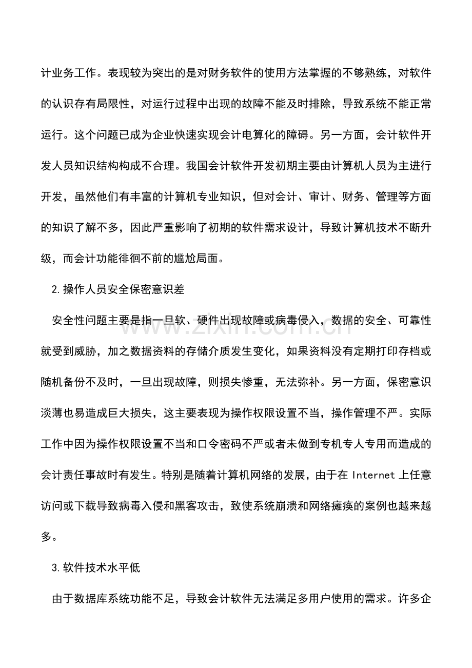 会计实务：企业会计电算化的应用经验探讨.doc_第2页