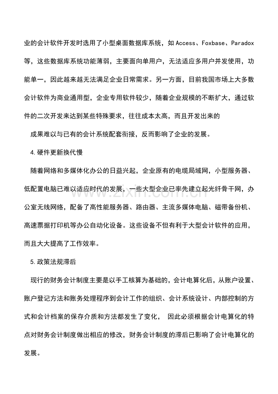 会计实务：企业会计电算化的应用经验探讨.doc_第3页