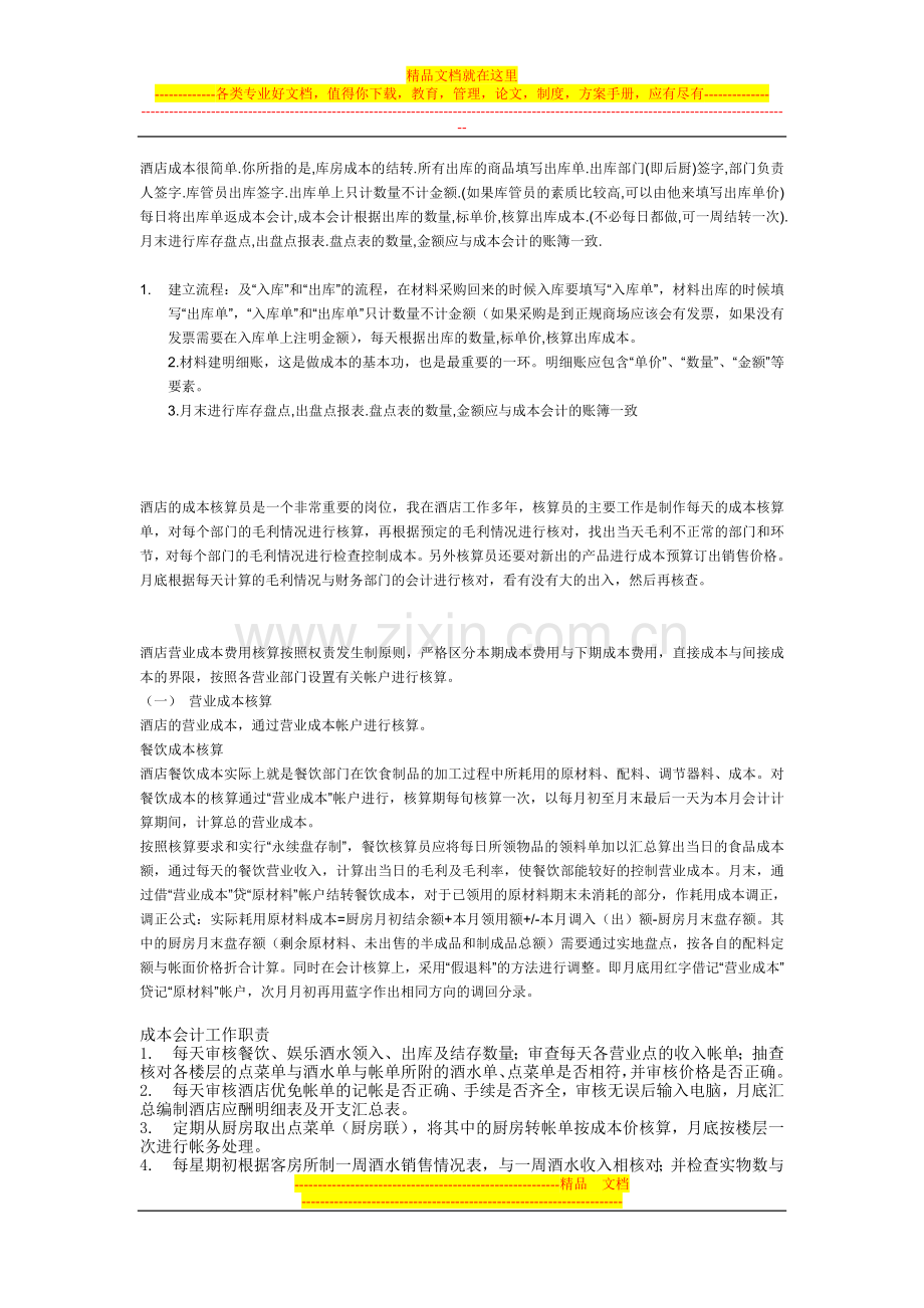 酒店成本很简单.doc_第1页