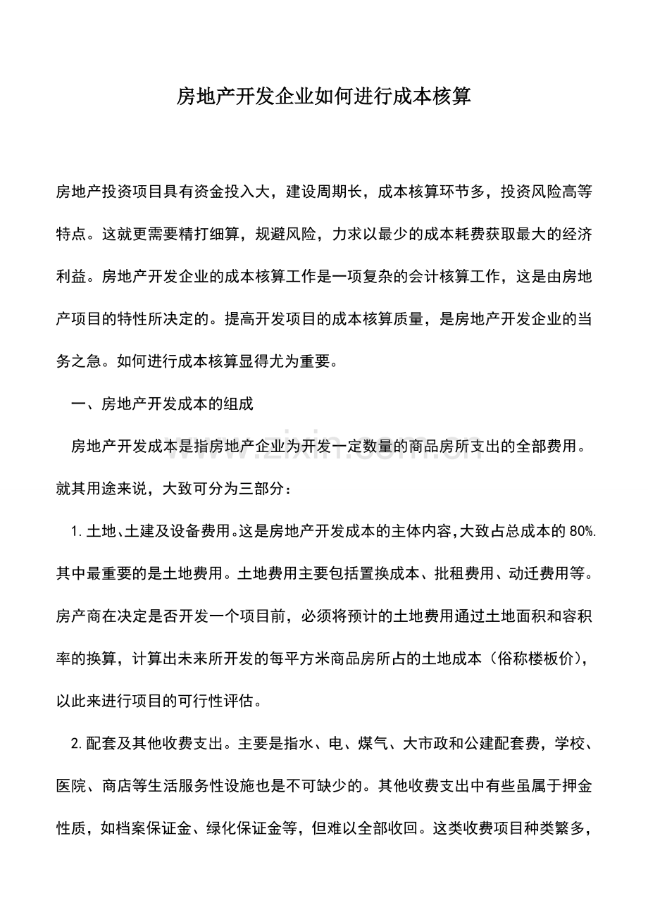 会计实务：房地产开发企业如何进行成本核算.doc_第1页