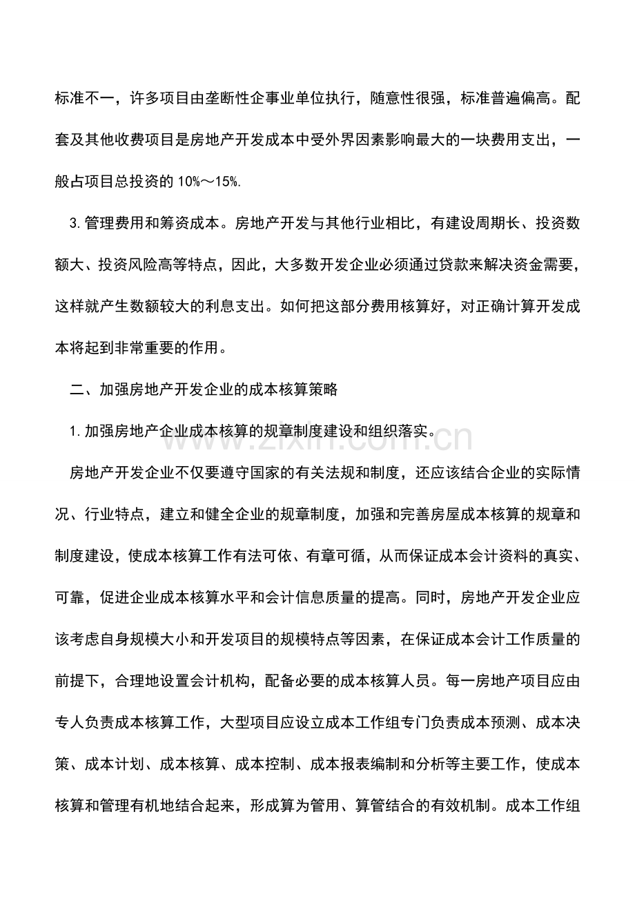 会计实务：房地产开发企业如何进行成本核算.doc_第2页