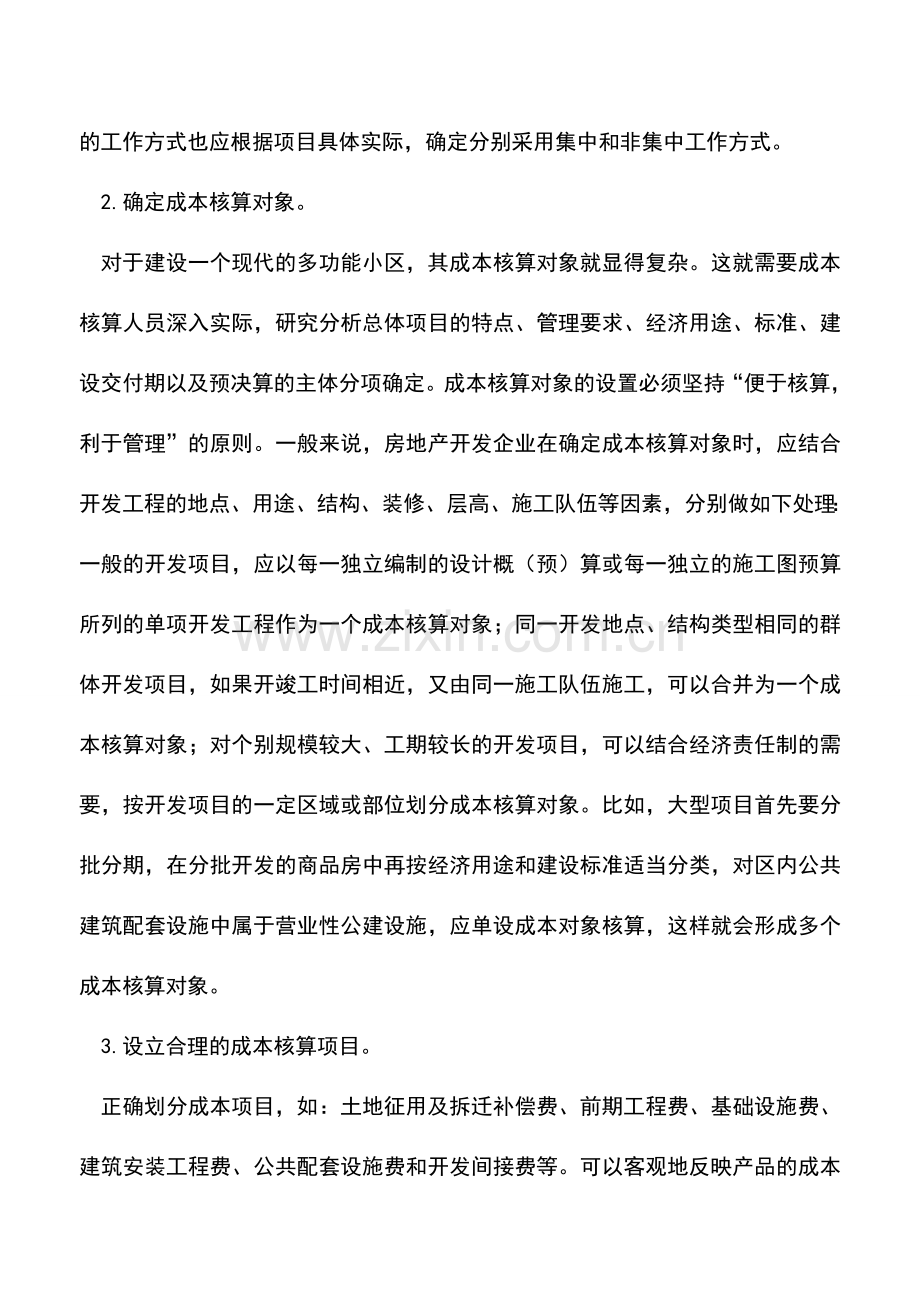 会计实务：房地产开发企业如何进行成本核算.doc_第3页