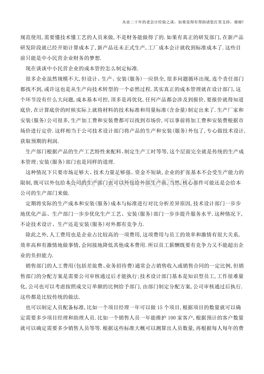 成本管理的核心是-制定标准【会计实务经验之谈】.doc_第2页