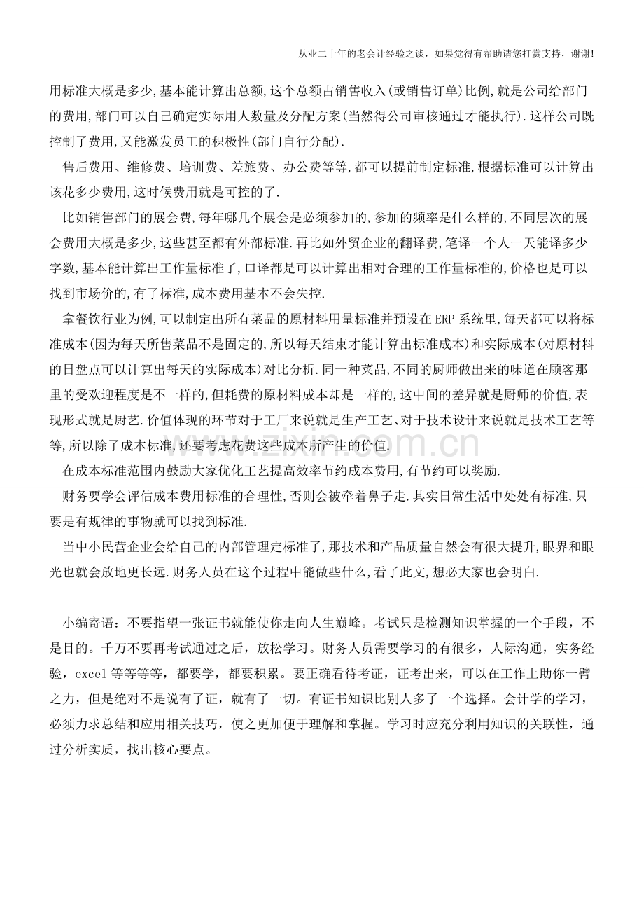 成本管理的核心是-制定标准【会计实务经验之谈】.doc_第3页