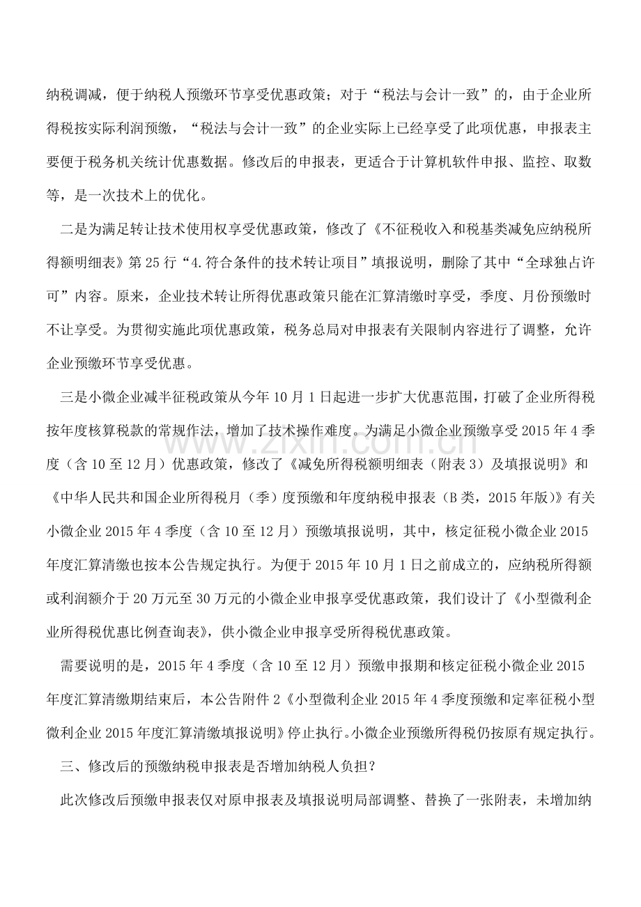 关于《国家税务总局关于修改企业所得税月(季)度预缴纳税申报表公告》的解读.doc_第2页