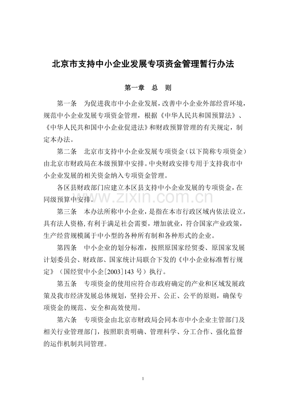 《北京市支持中小企业发展专项资金管理暂行办法》.doc_第1页