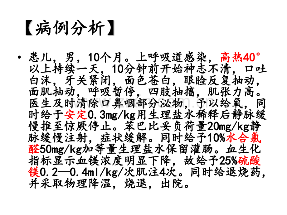 观察巴比妥及水合氯醛的抗惊厥作用.pptx_第2页