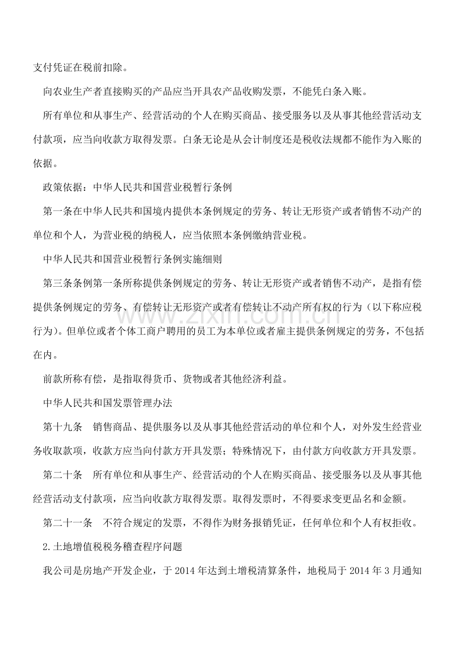 合法的支出凭证除发票外还有哪些.doc_第2页