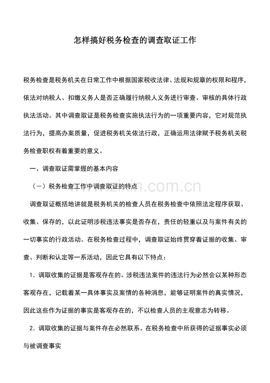 会计实务：怎样搞好税务检查的调查取证工作.doc_第1页