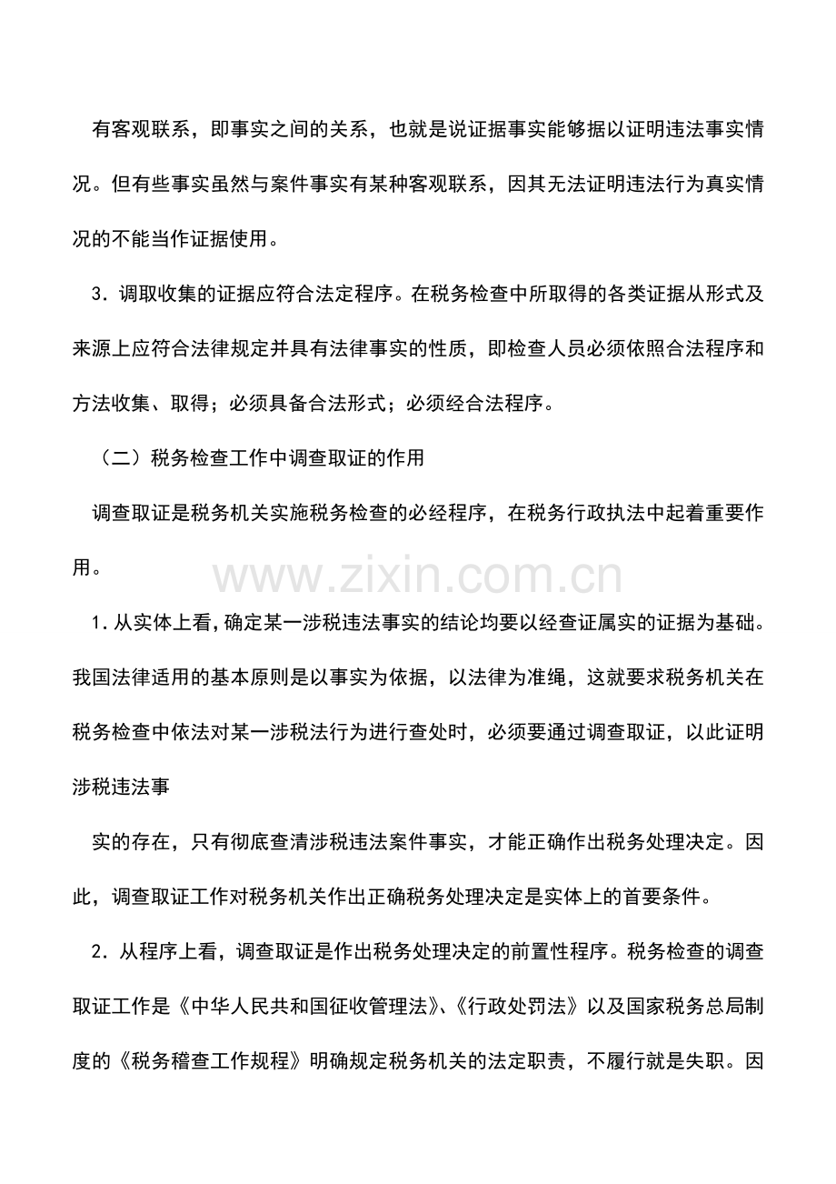 会计实务：怎样搞好税务检查的调查取证工作.doc_第2页