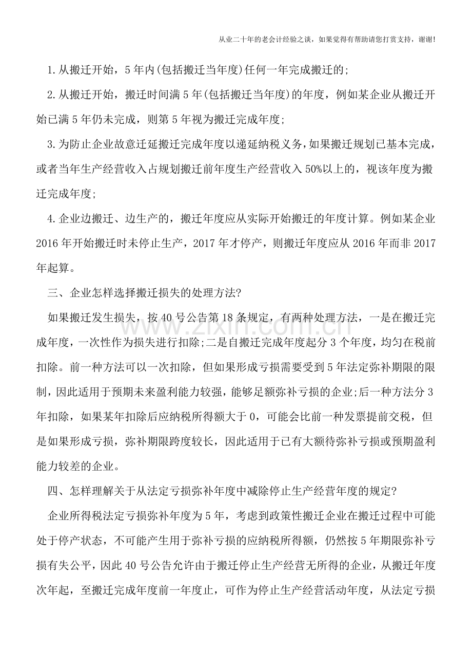 政策性搬迁所得税处理注意事项.doc_第2页