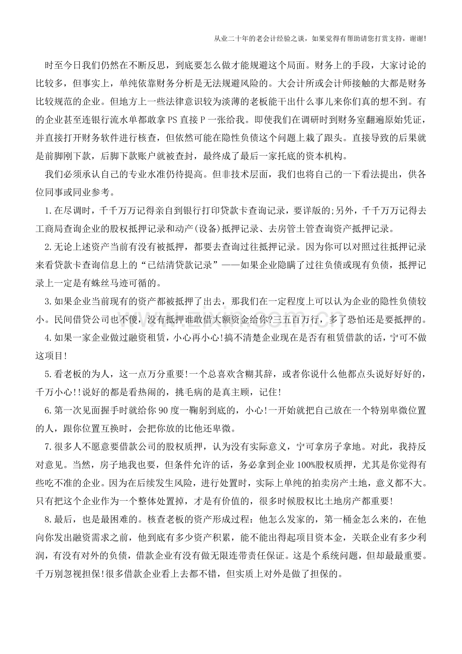 分析与避免财务报表中的隐性负债【会计实务经验之谈】.doc_第2页