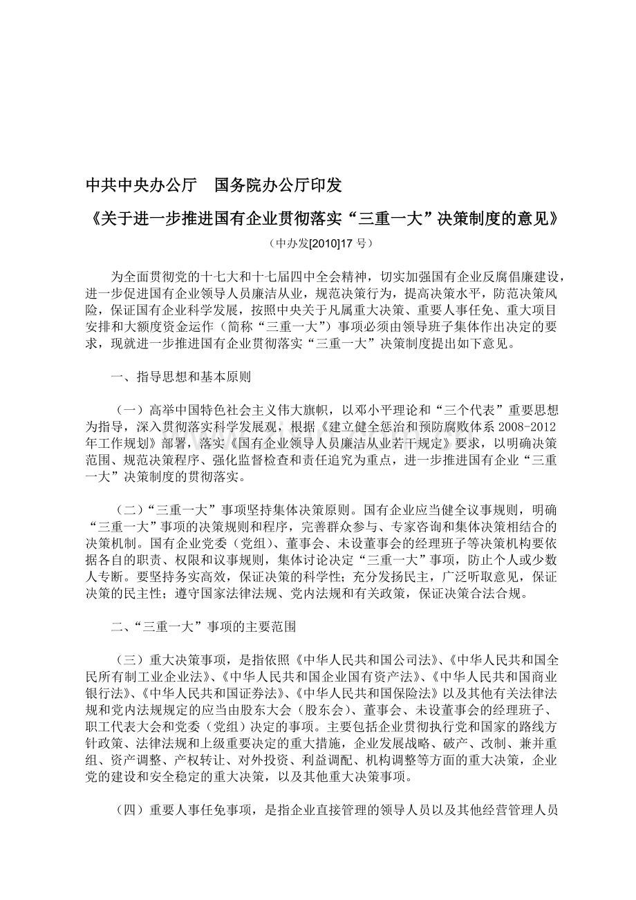 中共中央办公厅国务院办公厅印发《关于进一步推进国有企业贯彻落实“三重一大”决策制度的意见》.doc_第1页