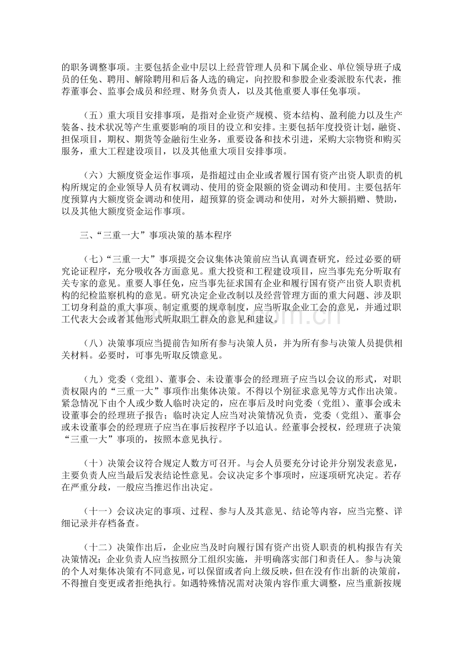 中共中央办公厅国务院办公厅印发《关于进一步推进国有企业贯彻落实“三重一大”决策制度的意见》.doc_第2页