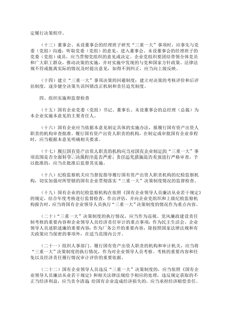 中共中央办公厅国务院办公厅印发《关于进一步推进国有企业贯彻落实“三重一大”决策制度的意见》.doc_第3页