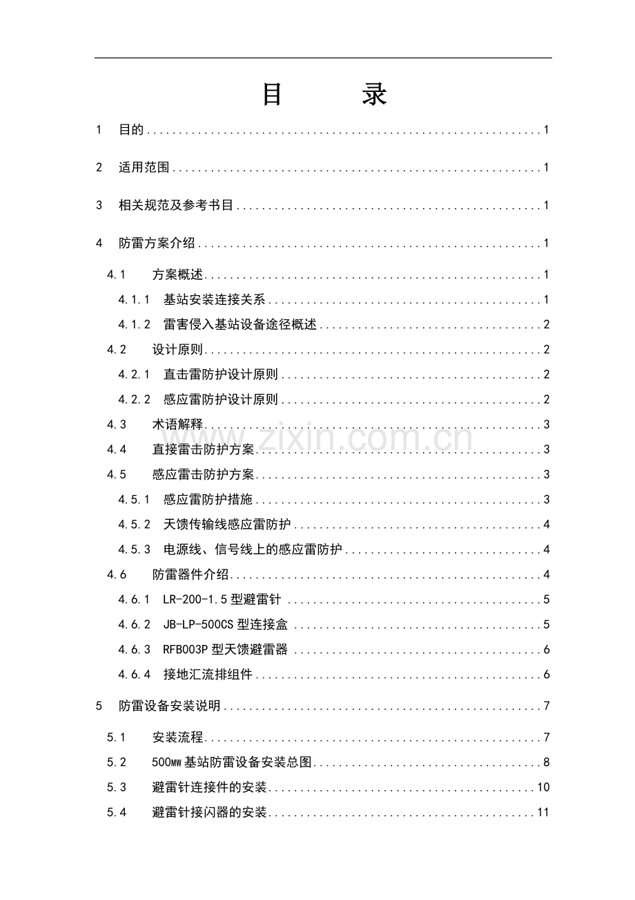 基站防雷接地方案及安装规范(中间).doc_第2页