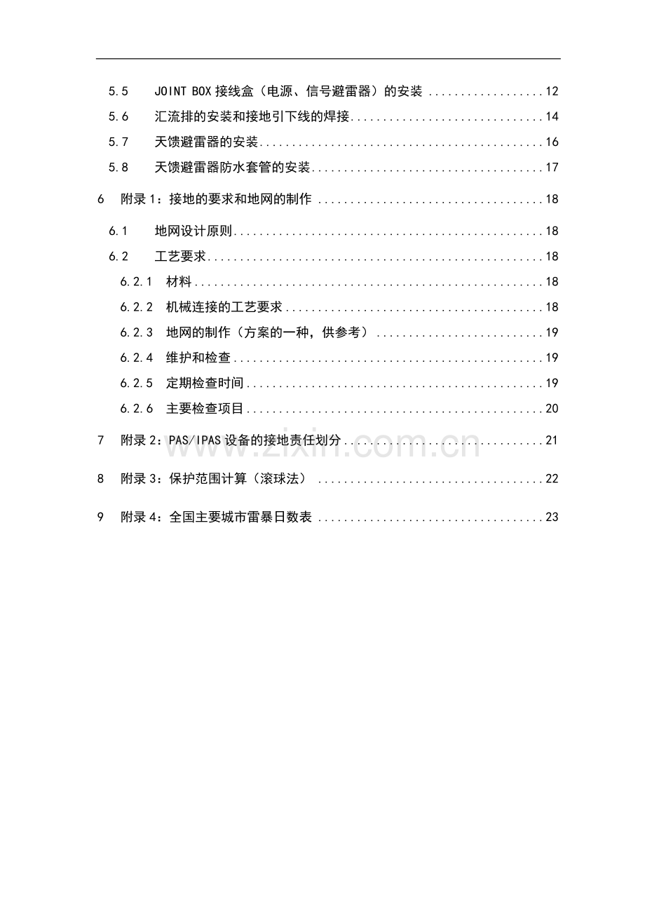 基站防雷接地方案及安装规范(中间).doc_第3页