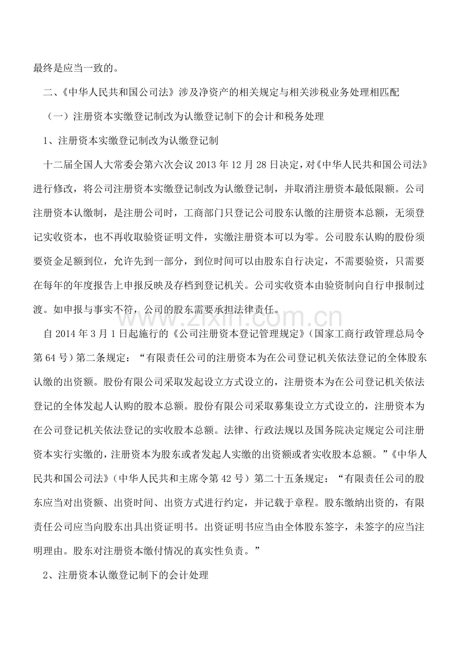 公司净资产的相关法律分析与税务处理.doc_第2页