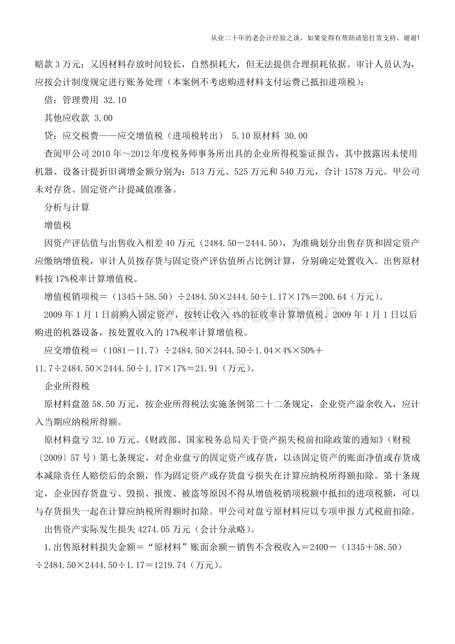 资产处置的会计处理【会计实务经验之谈】.doc_第2页