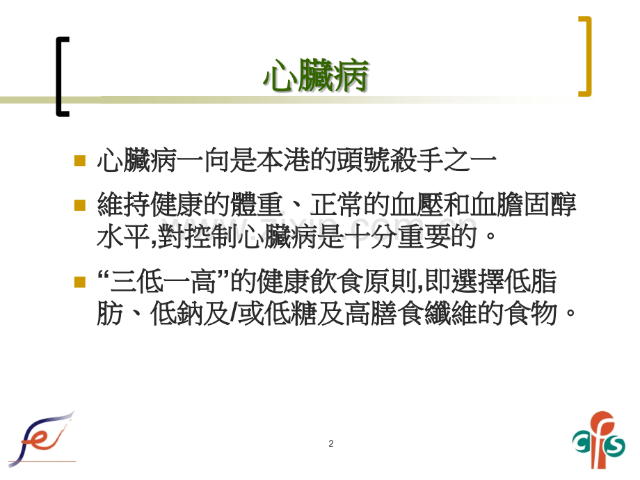 医学类-营养标签与预防心脏病PPT课件.ppt_第2页