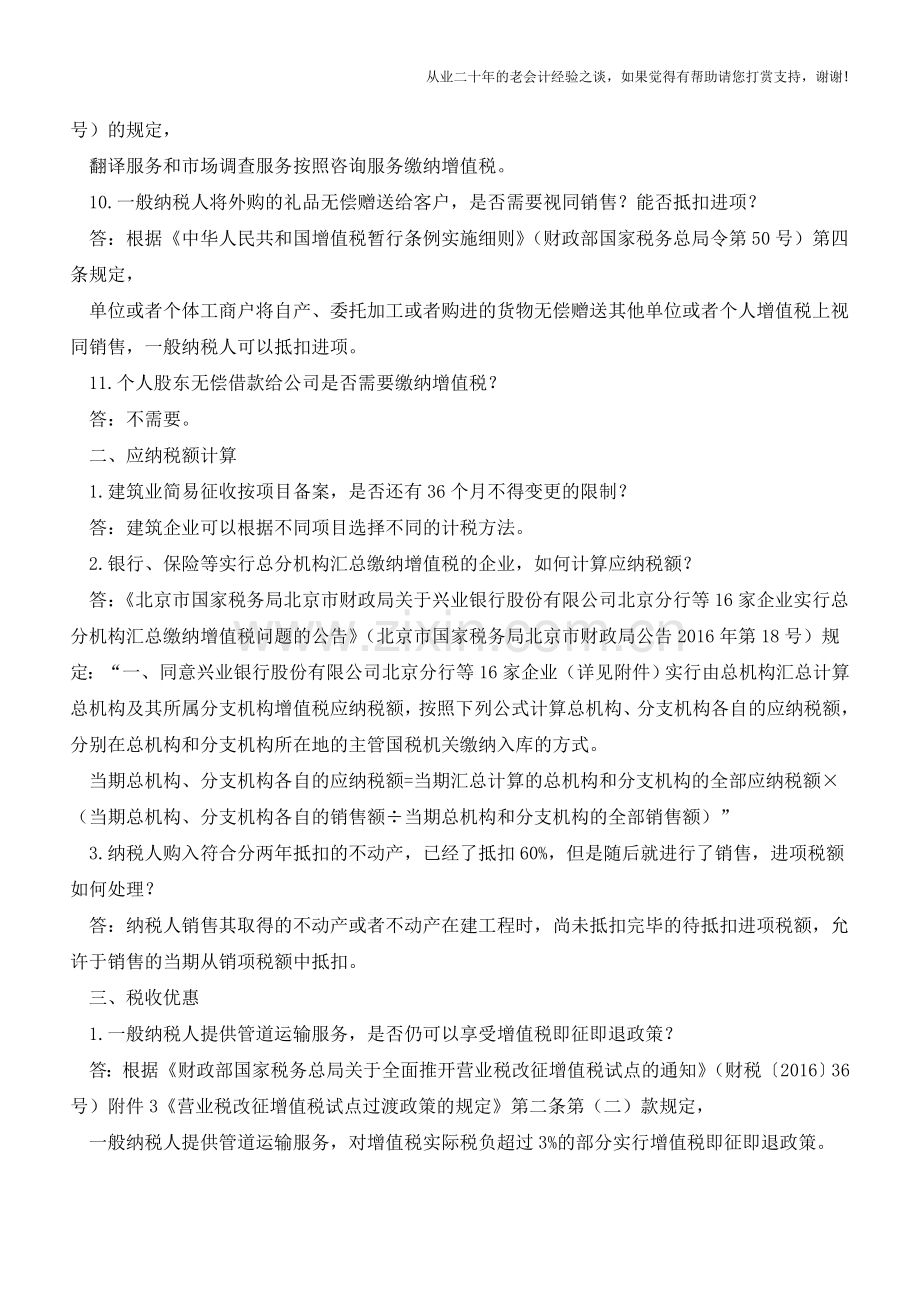 北京国税营改增热点问题(6月27日)(老会计人的经验).doc_第2页