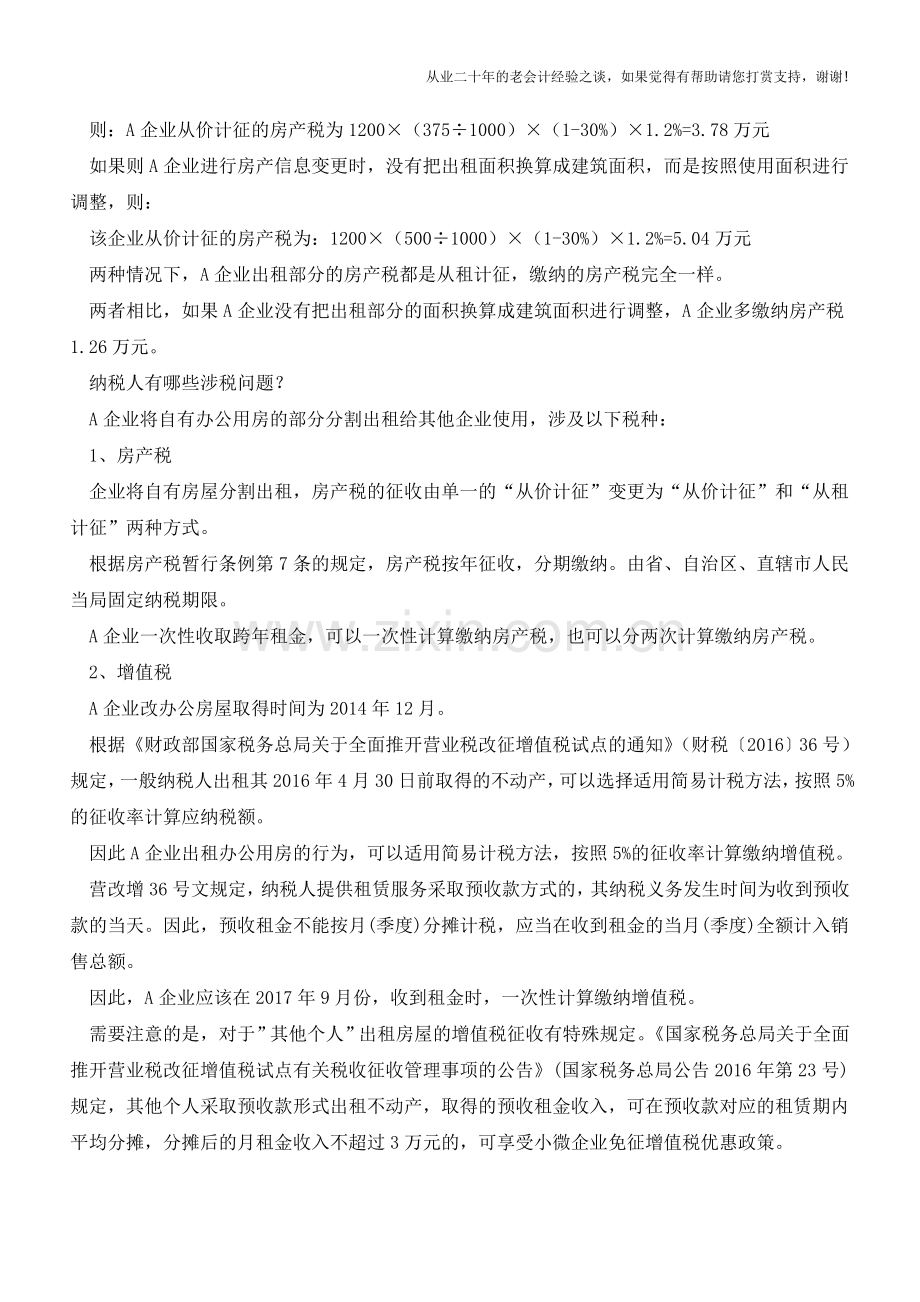 纳税人将自有办公用房部分出租并收取跨年租金-有哪些涉税问题？如何账务处理？(老会计人的经验).doc_第2页