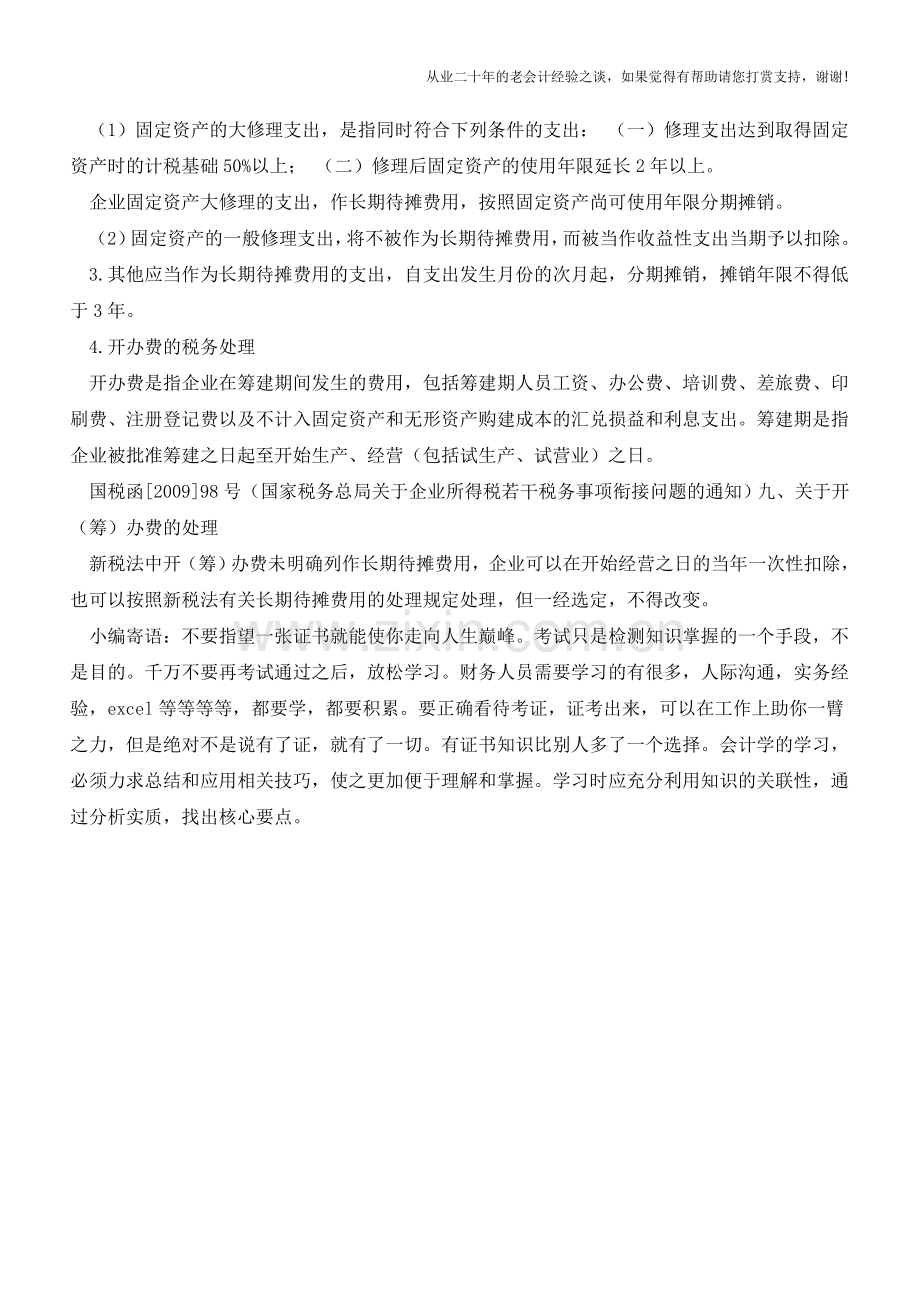 长期待摊费用如何进行税务处理【会计实务经验之谈】.doc_第2页