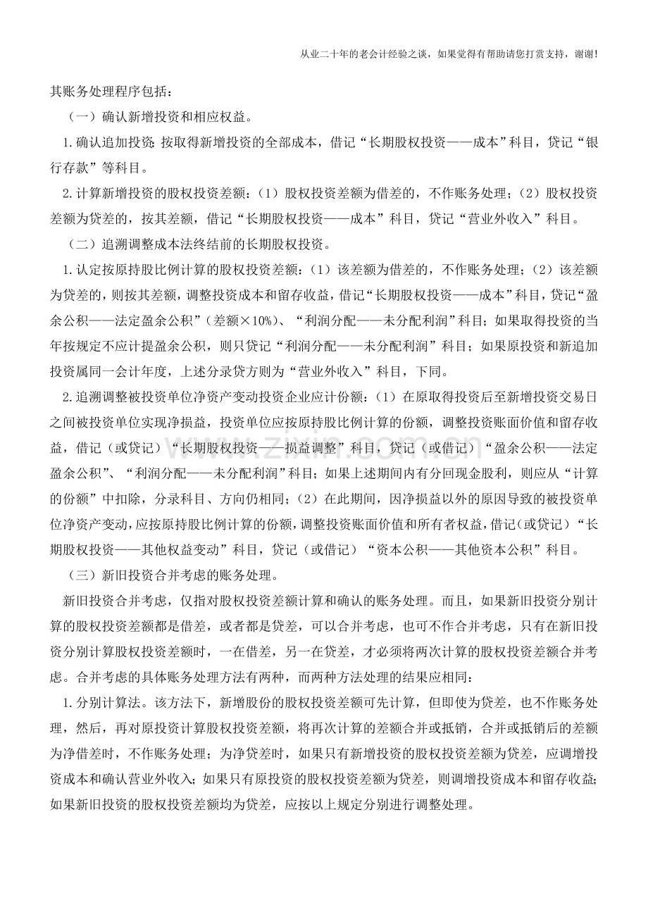 长期股权投资核算的会计处理【会计实务经验之谈】.doc_第2页