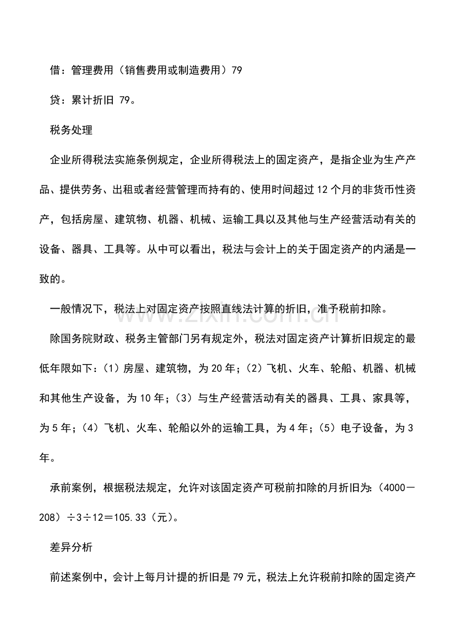 会计实务：新固定资产折旧政策下税法与会计的暂时性差异.doc_第3页