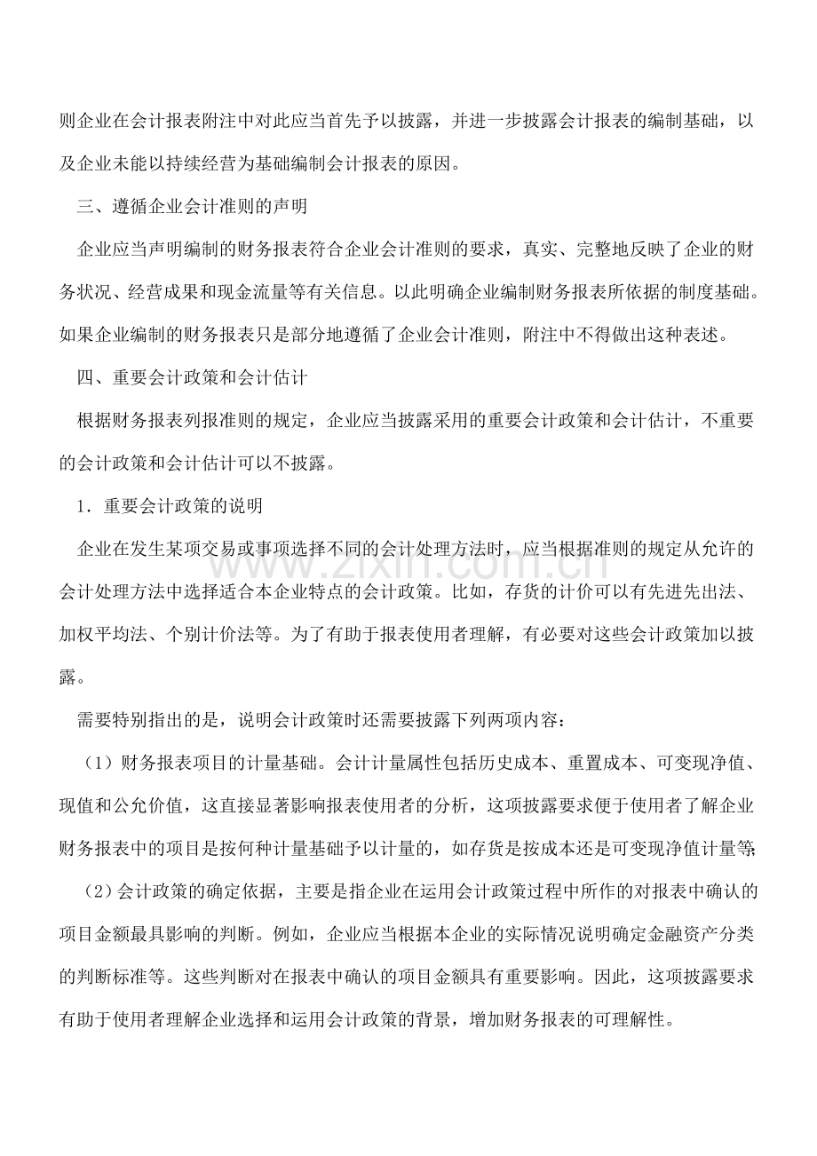 财务报表附注应披露哪些内容？.doc_第2页