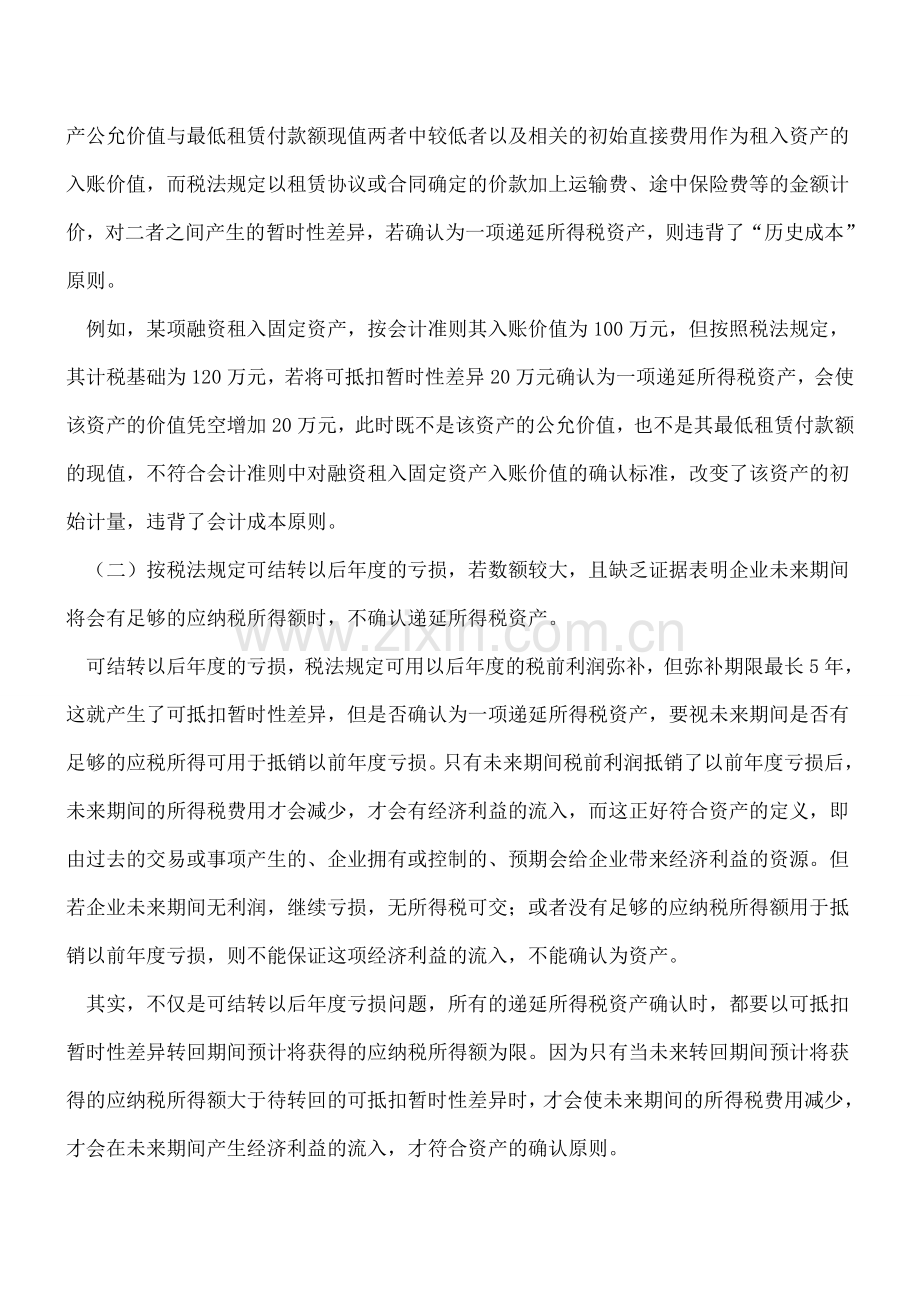 递延所得税资产的主要账务处理.doc_第2页