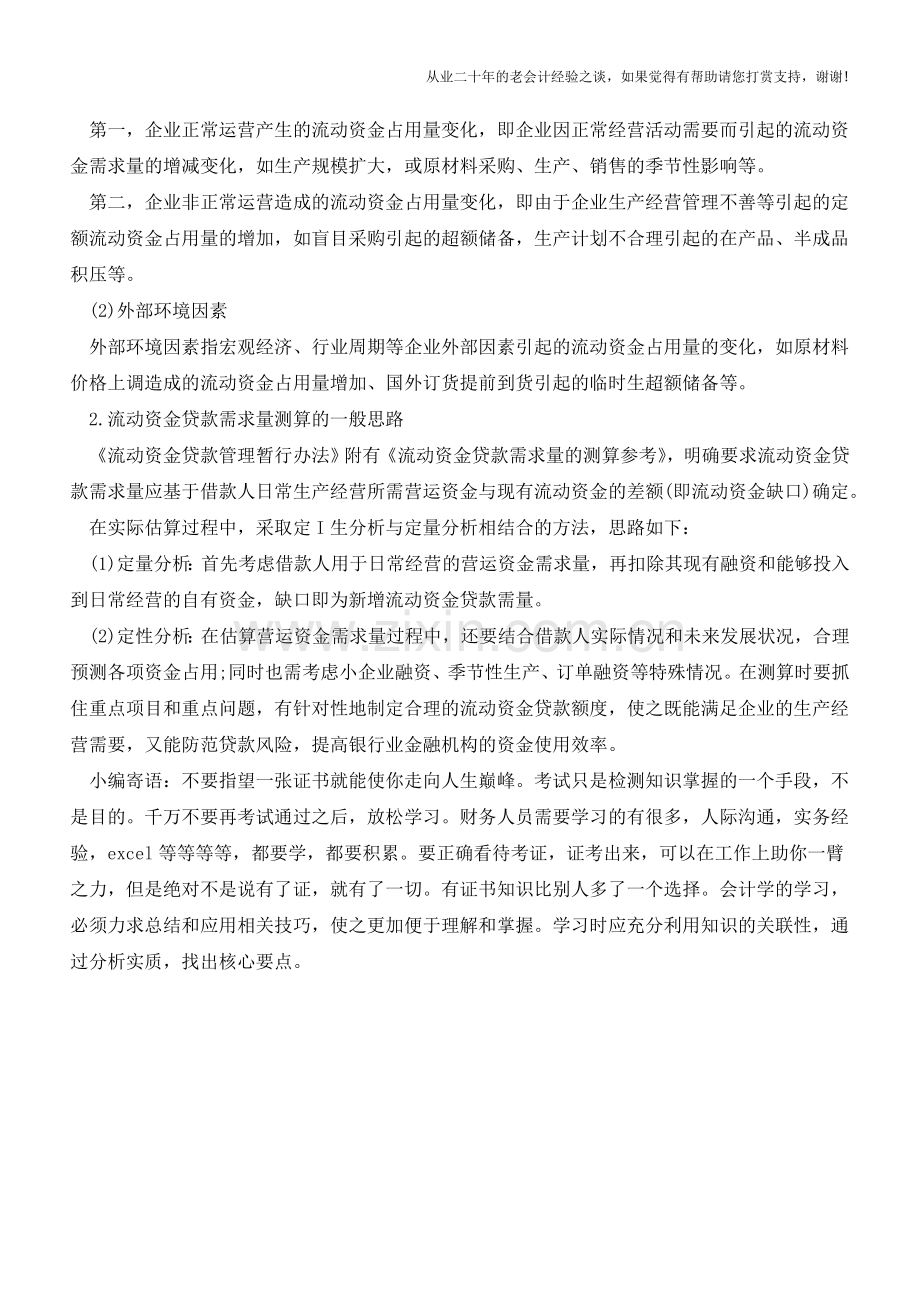 流动资金需求量测算的注意事项【会计实务经验之谈】.doc_第2页