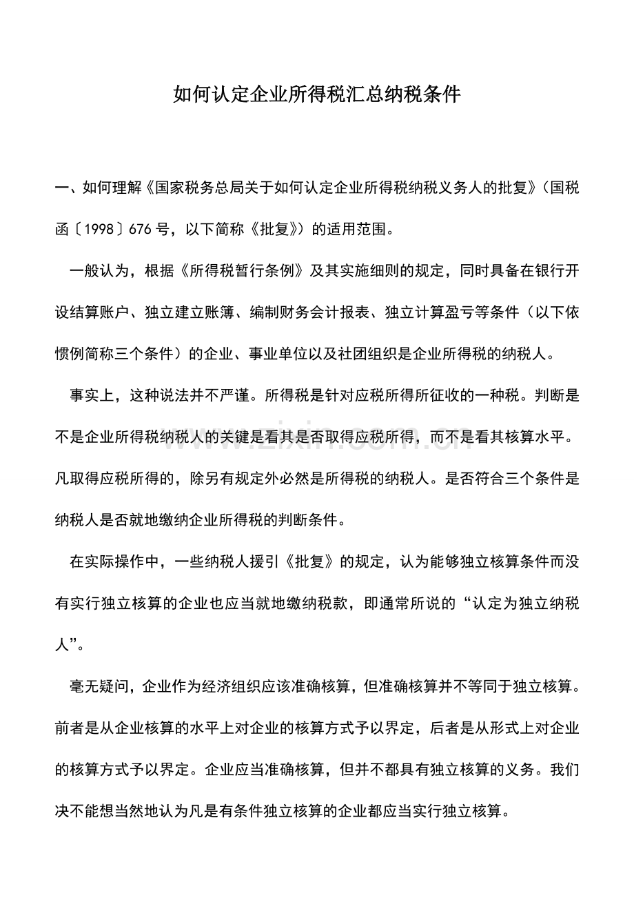 会计实务：如何认定企业所得税汇总纳税条件.doc_第1页