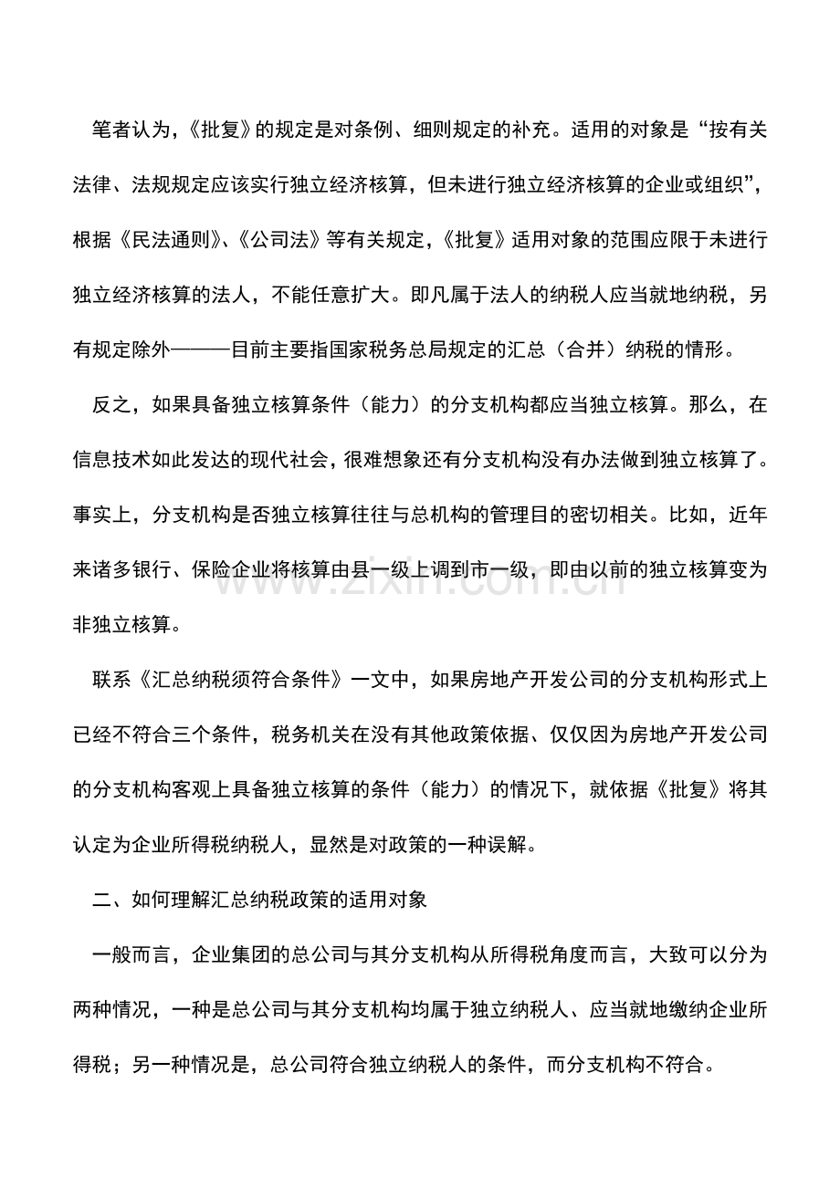 会计实务：如何认定企业所得税汇总纳税条件.doc_第2页