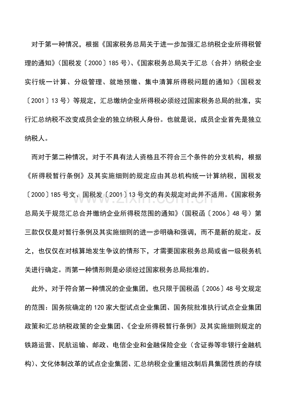 会计实务：如何认定企业所得税汇总纳税条件.doc_第3页