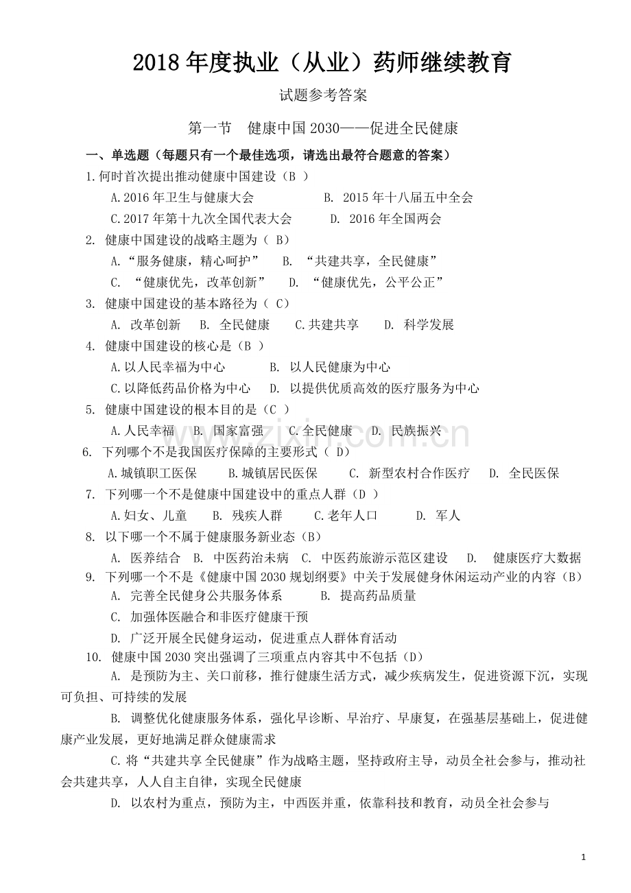 2018年度执业继续教育试题参考答案.doc_第1页