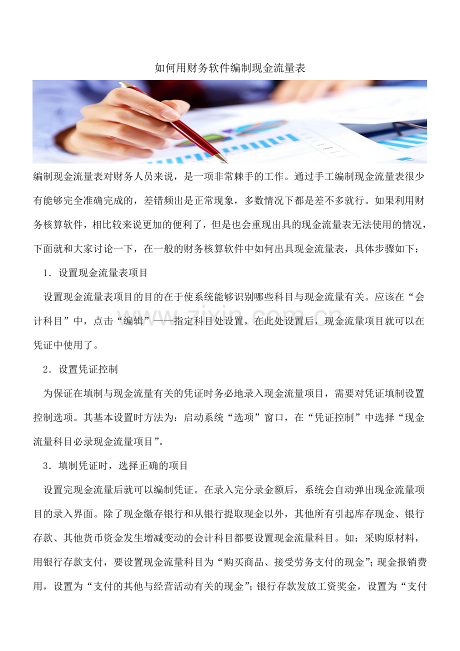 如何用财务软件编制现金流量表.doc_第1页