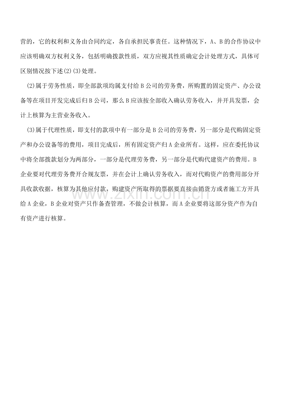 公司间拨款的会计处理.doc_第2页