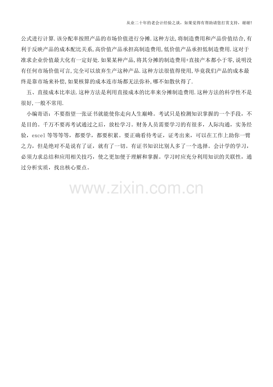 制造费用的分摊方法介绍【会计实务经验之谈】.doc_第2页