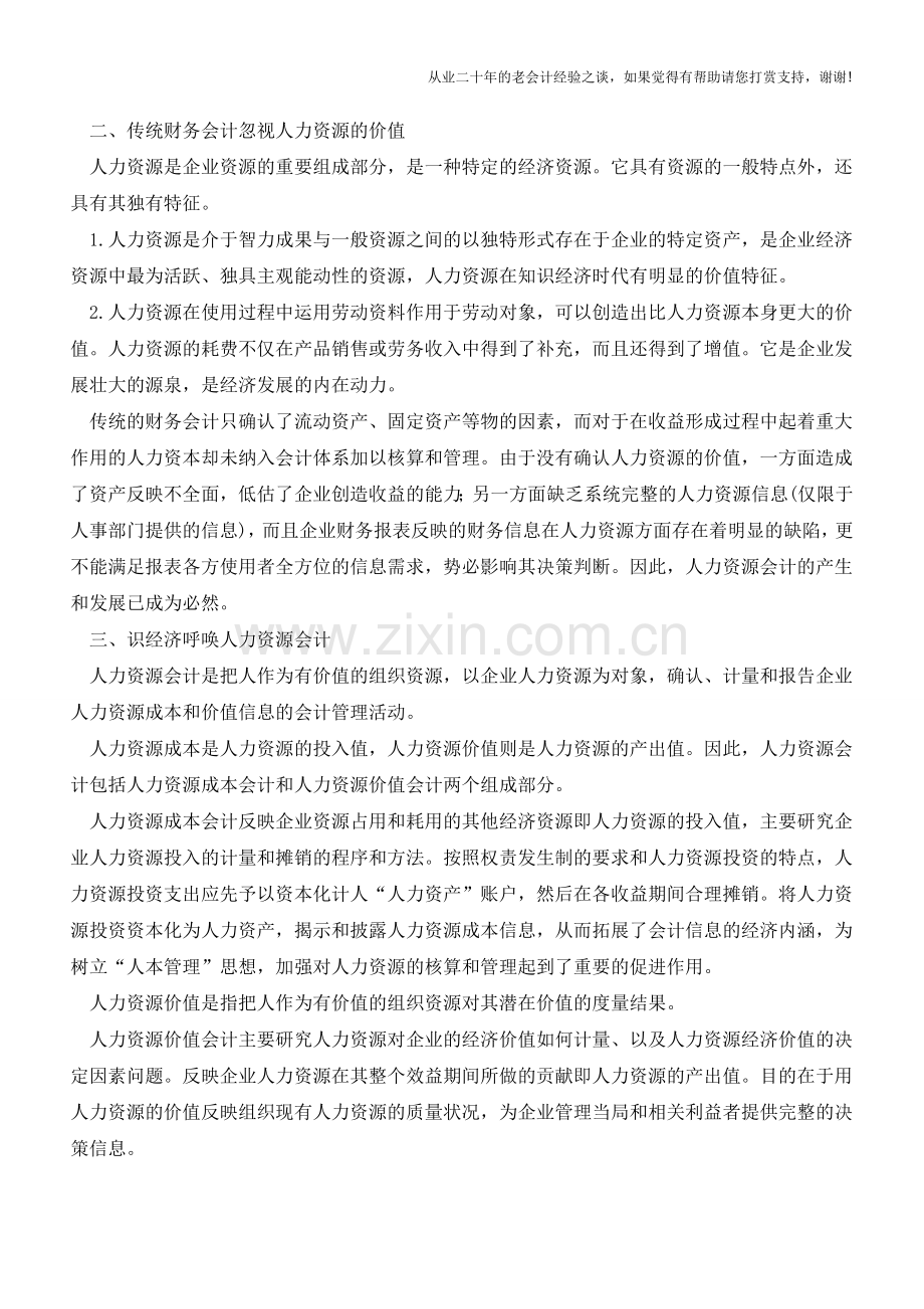 知识经济需要建立人力资源会计【会计实务经验之谈】.doc_第2页