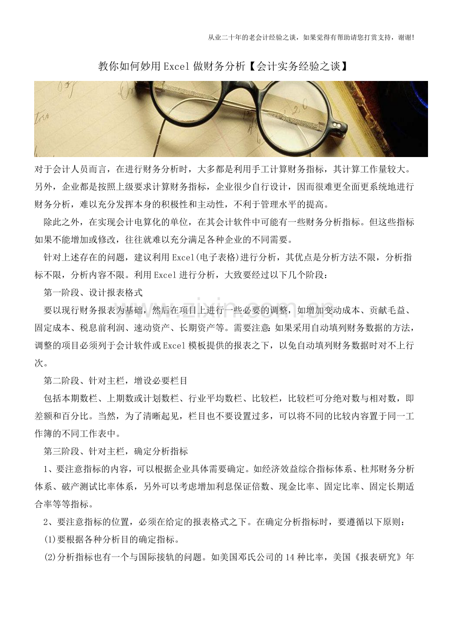 教你如何妙用Excel做财务分析【会计实务经验之谈】.doc_第1页